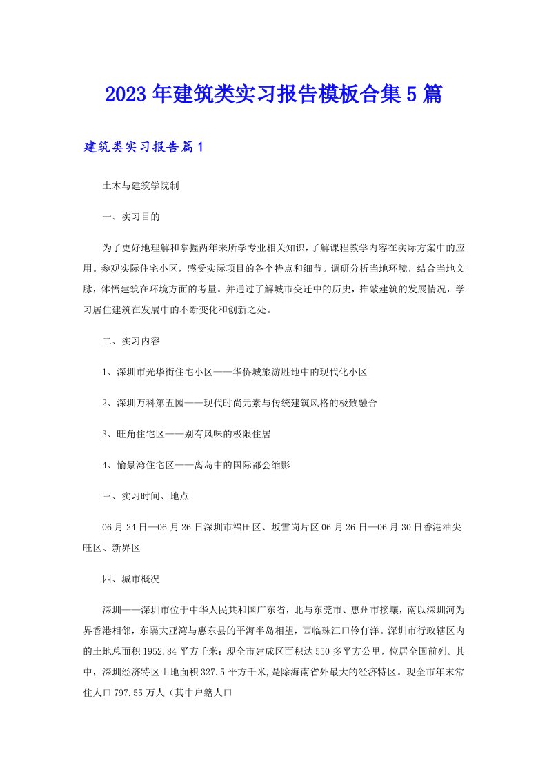 （模板）2023年建筑类实习报告模板合集5篇