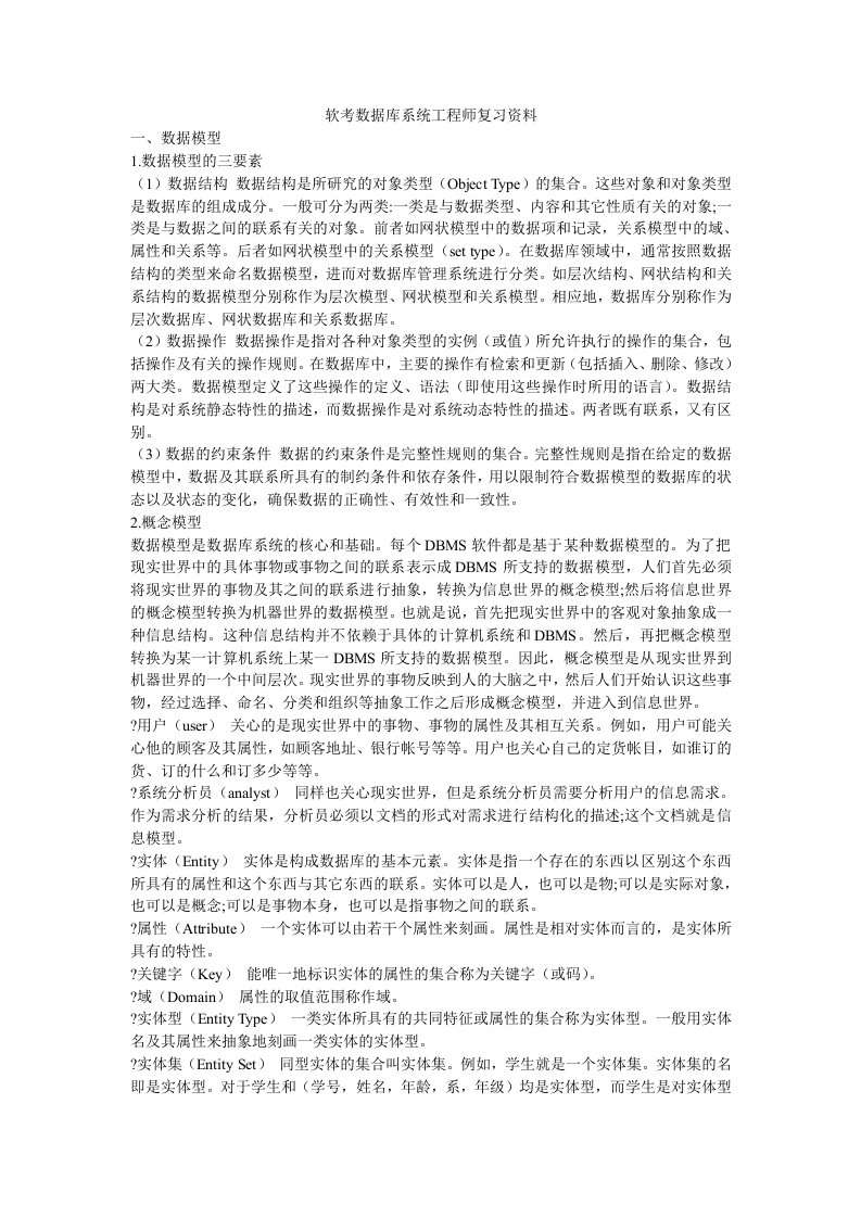 软考数据库系统工程师复习资料