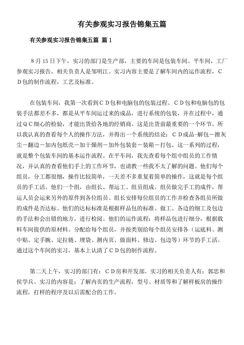 有关参观实习报告锦集五篇