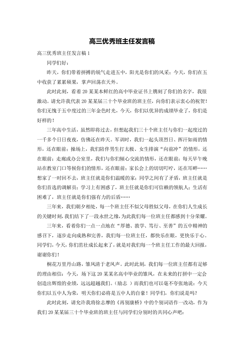 高三优秀班主任发言稿