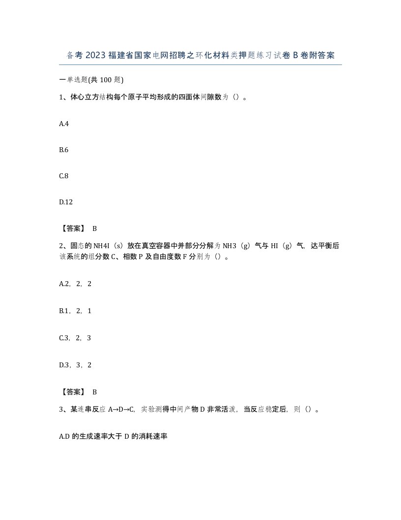 备考2023福建省国家电网招聘之环化材料类押题练习试卷B卷附答案