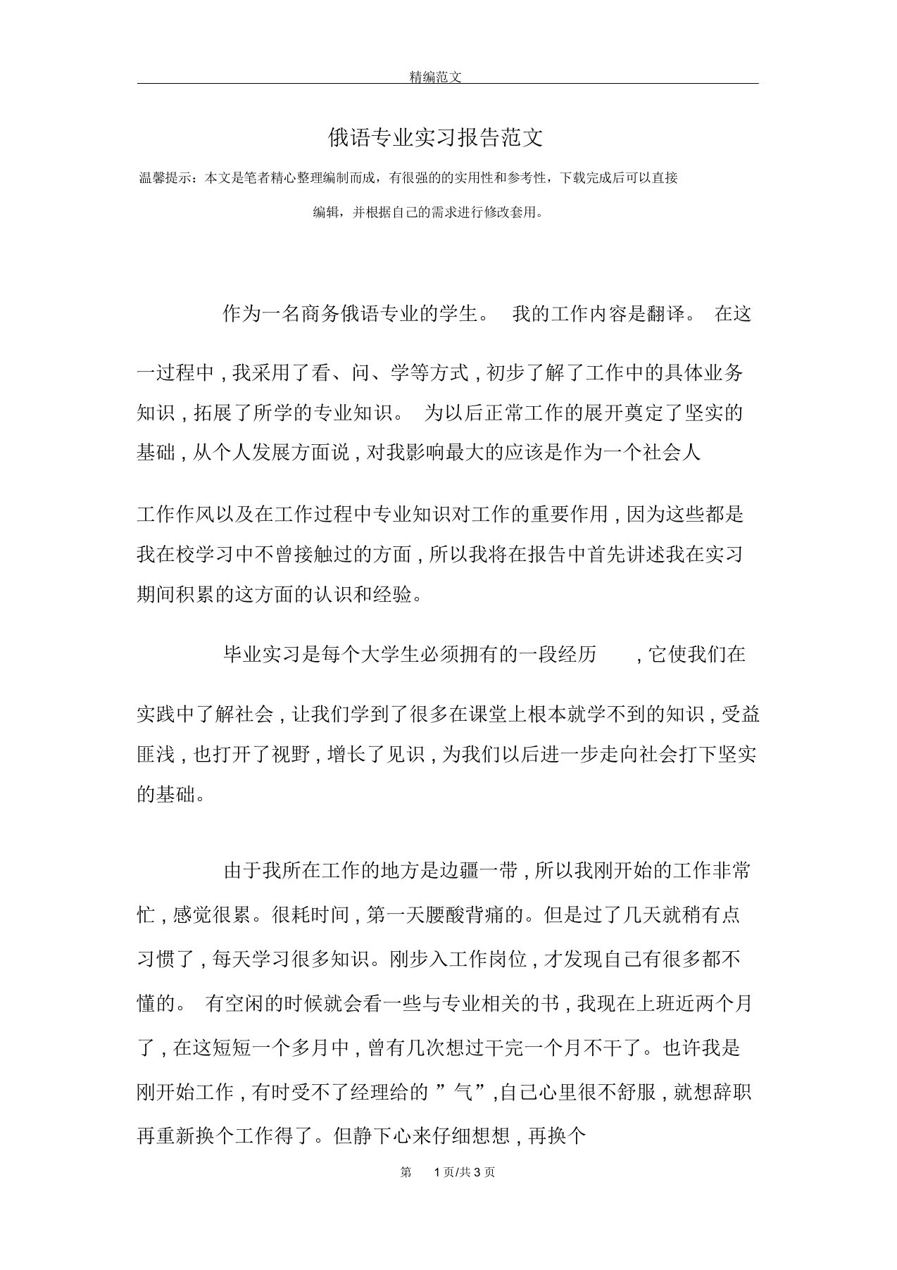 俄语专业实习报告范文