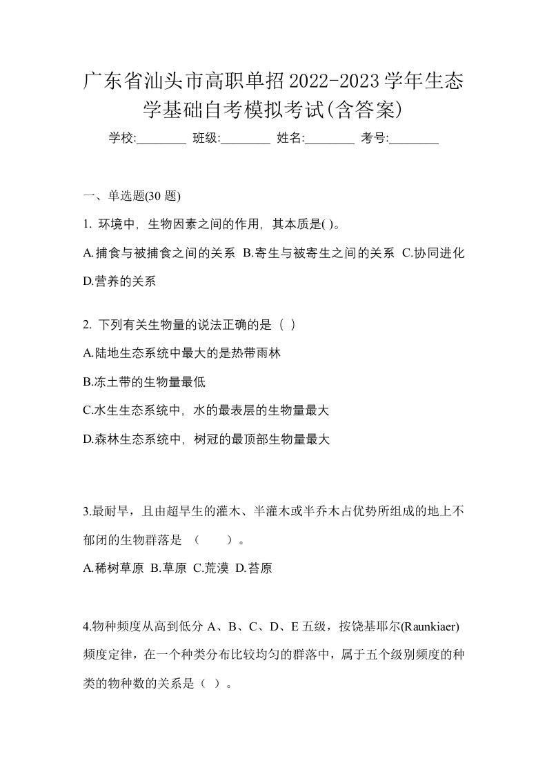 广东省汕头市高职单招2022-2023学年生态学基础自考模拟考试含答案