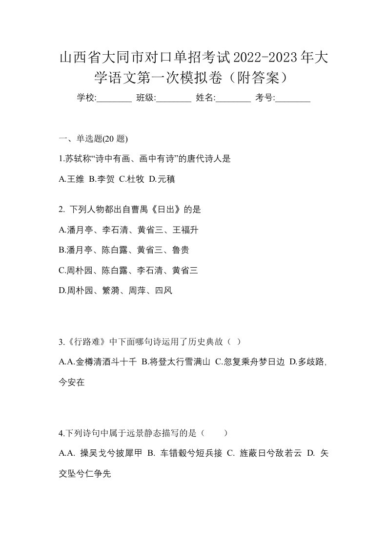 山西省大同市对口单招考试2022-2023年大学语文第一次模拟卷附答案