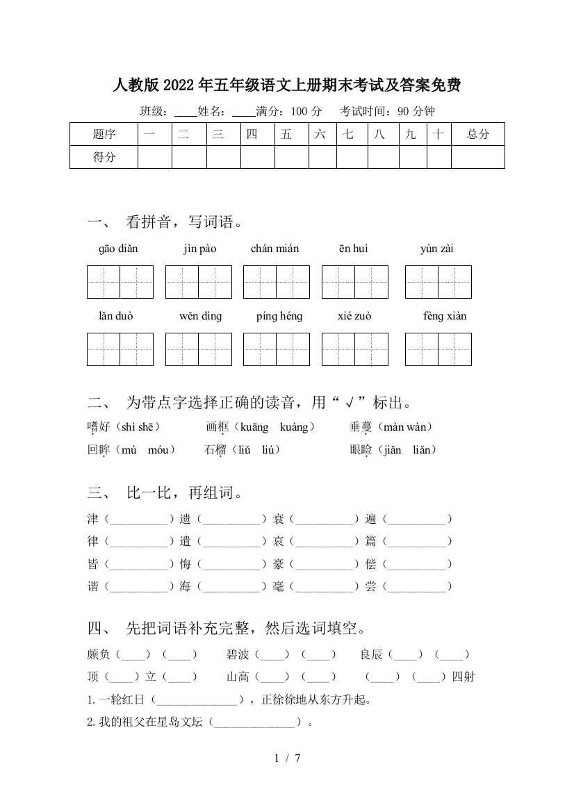 人教版2022年五年级语文上册期末考试及答案免费