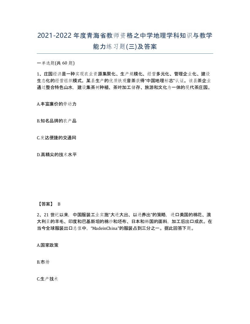 2021-2022年度青海省教师资格之中学地理学科知识与教学能力练习题三及答案