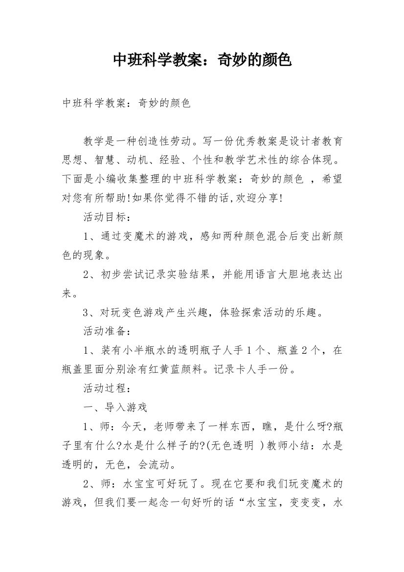 中班科学教案：奇妙的颜色