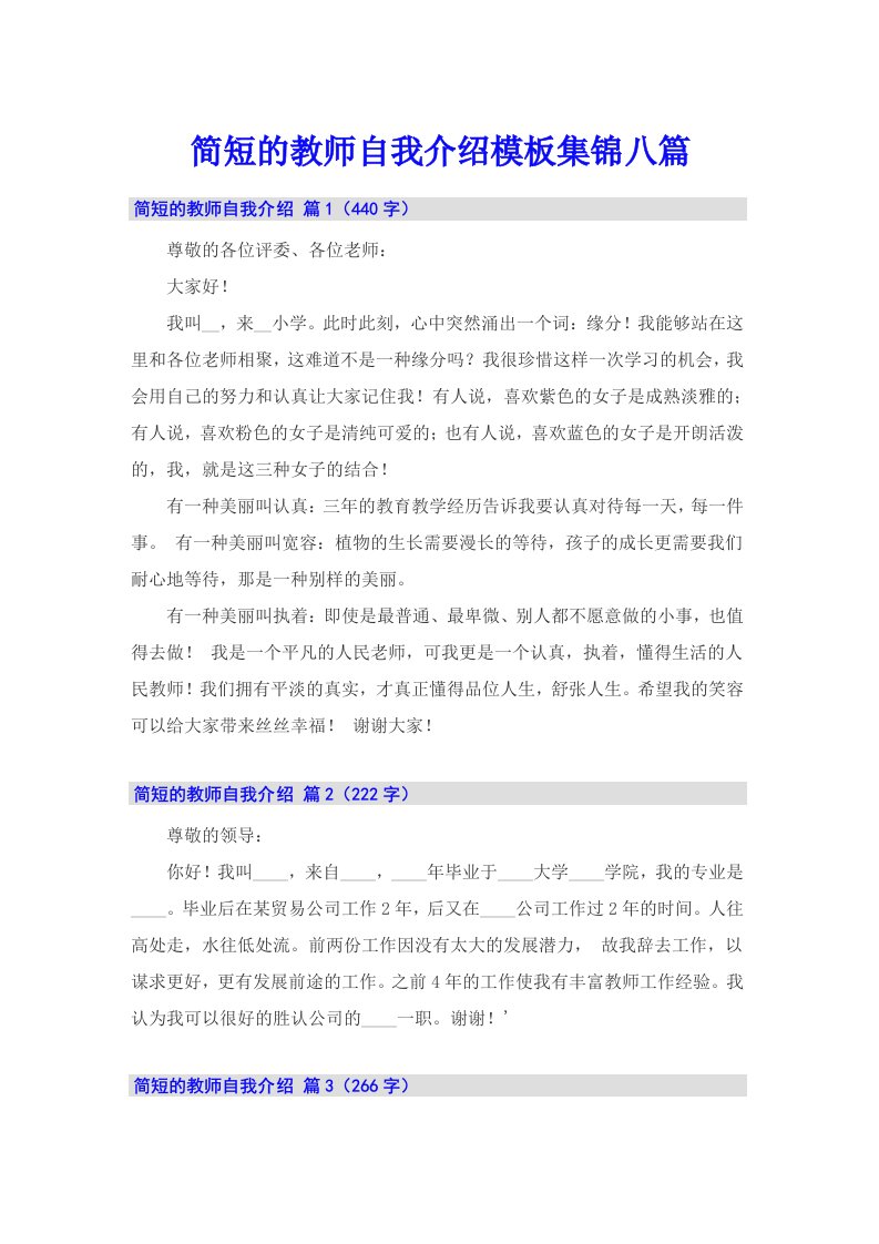 简短的教师自我介绍模板集锦八篇