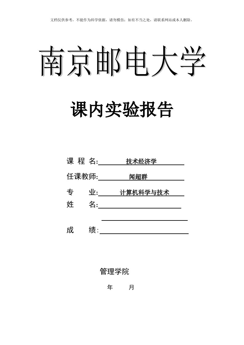 2020年南邮技术经济学实验报告