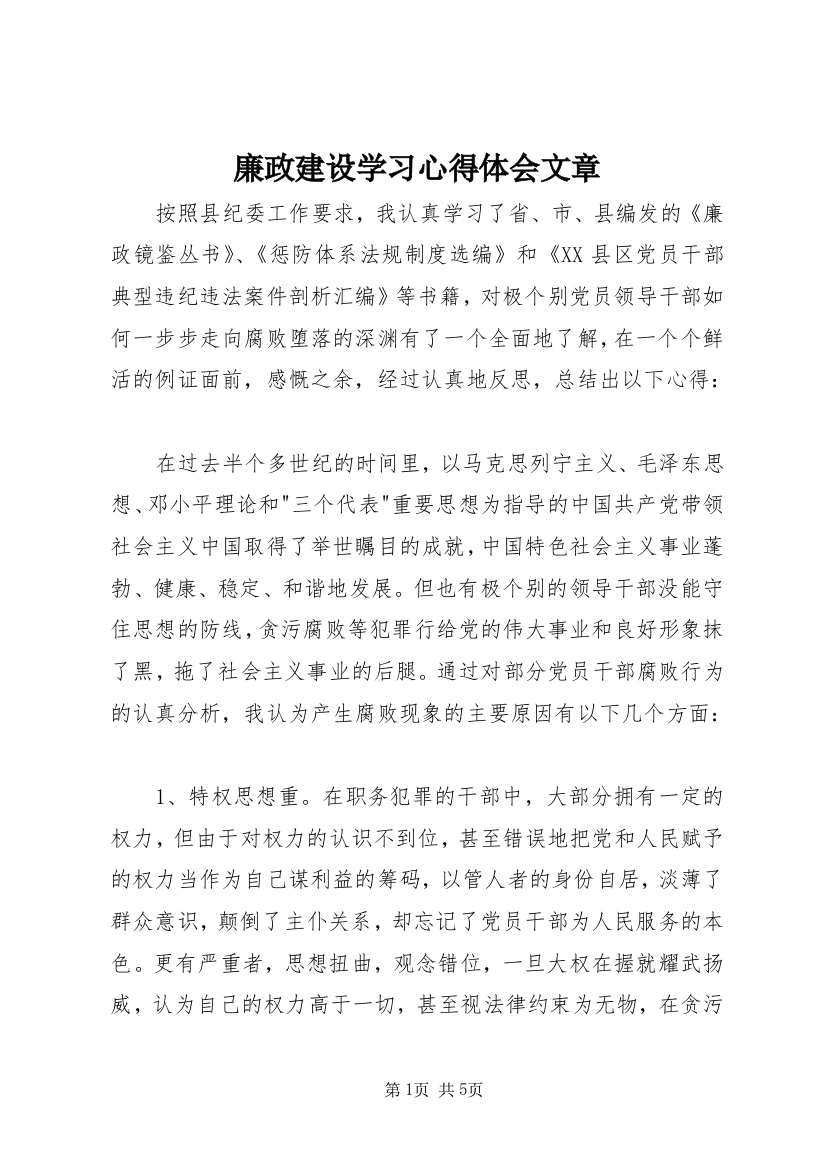 廉政建设学习心得体会文章