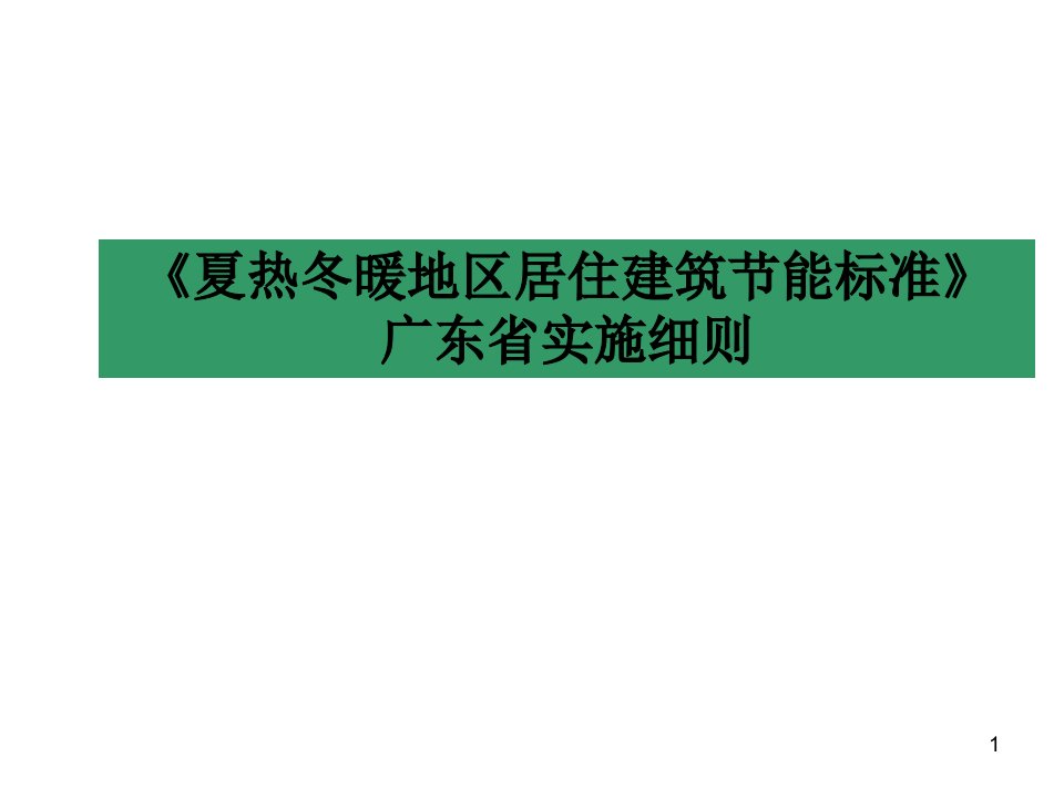 《夏热冬暖地区居住建筑节能设计标准》广东省实施细则