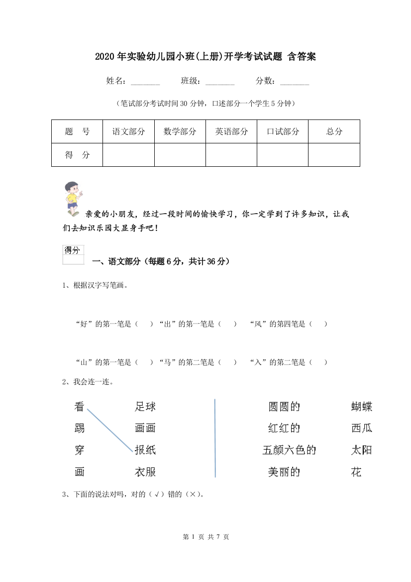 2020年实验幼儿园小班(上册)开学考试试题-含答案