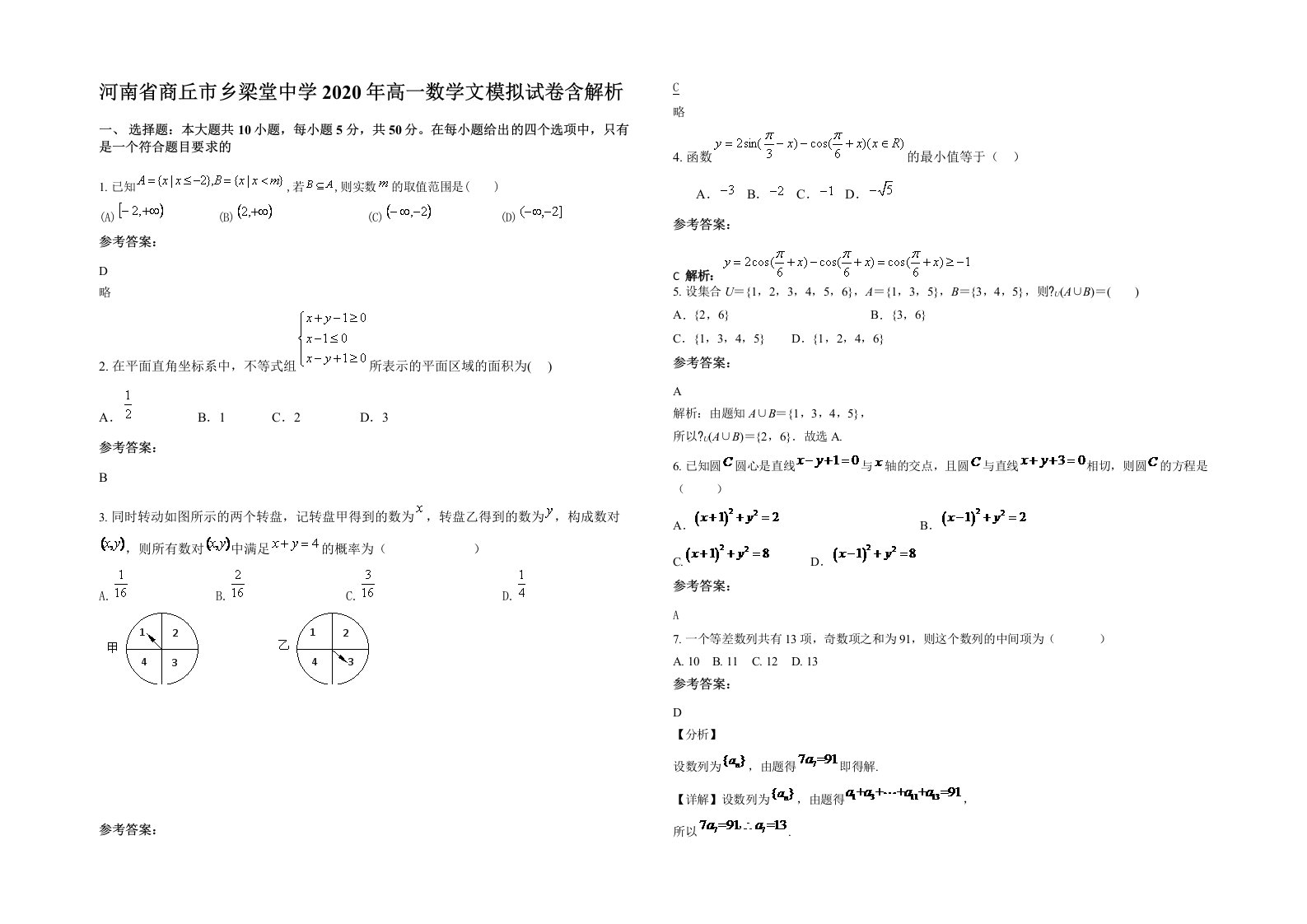 河南省商丘市乡梁堂中学2020年高一数学文模拟试卷含解析