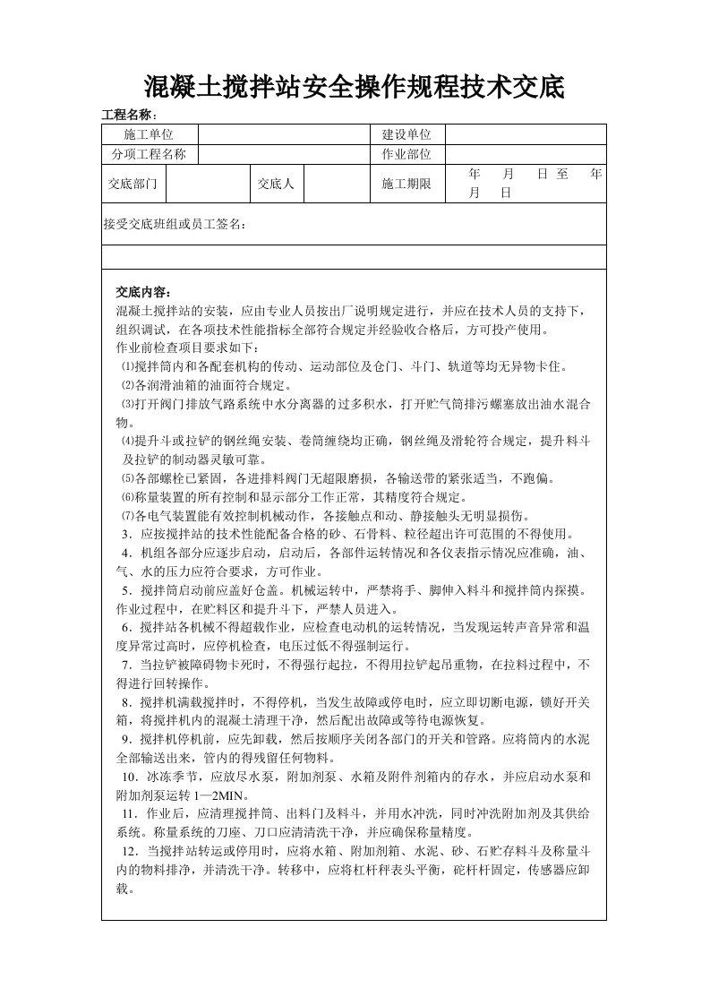 溷凝土搅拌站安全操作规程技术交底