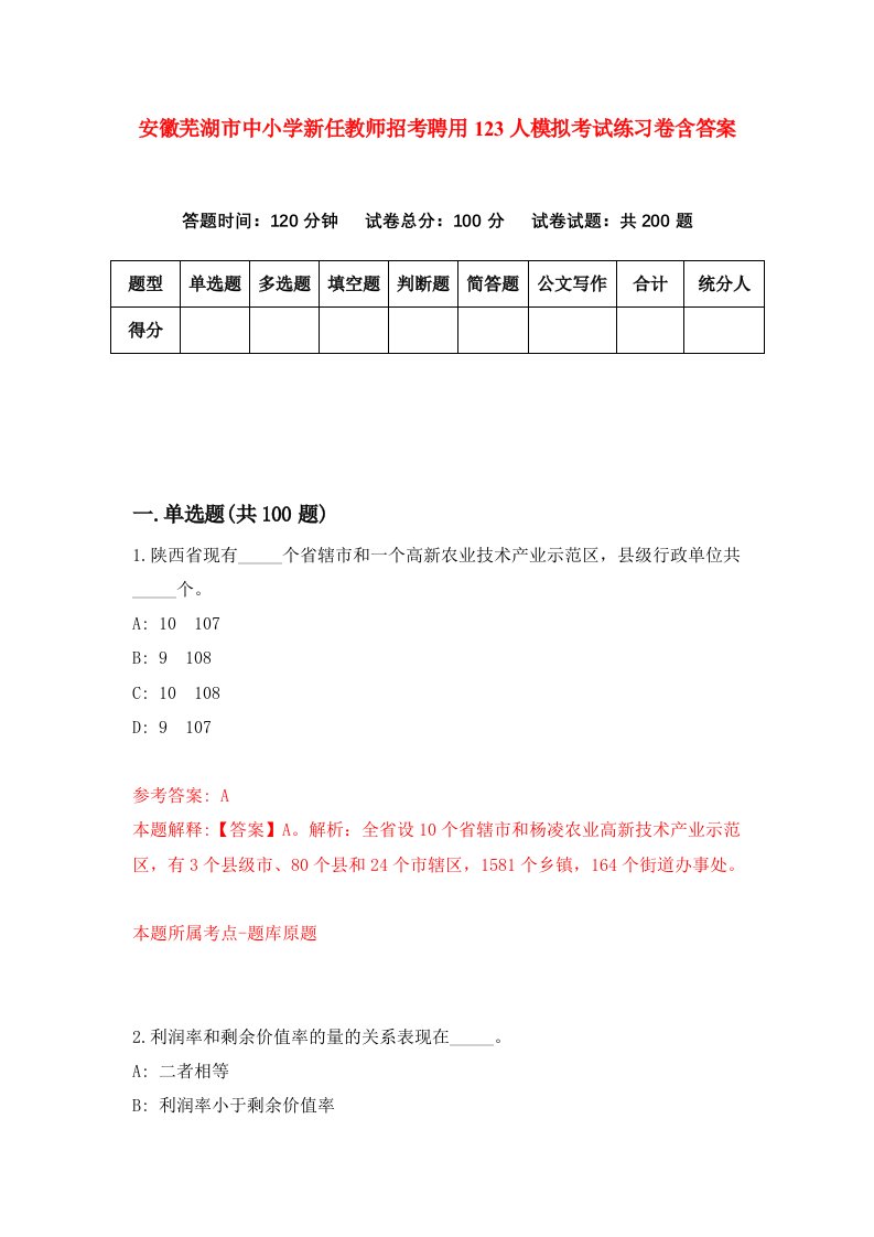 安徽芜湖市中小学新任教师招考聘用123人模拟考试练习卷含答案第7次