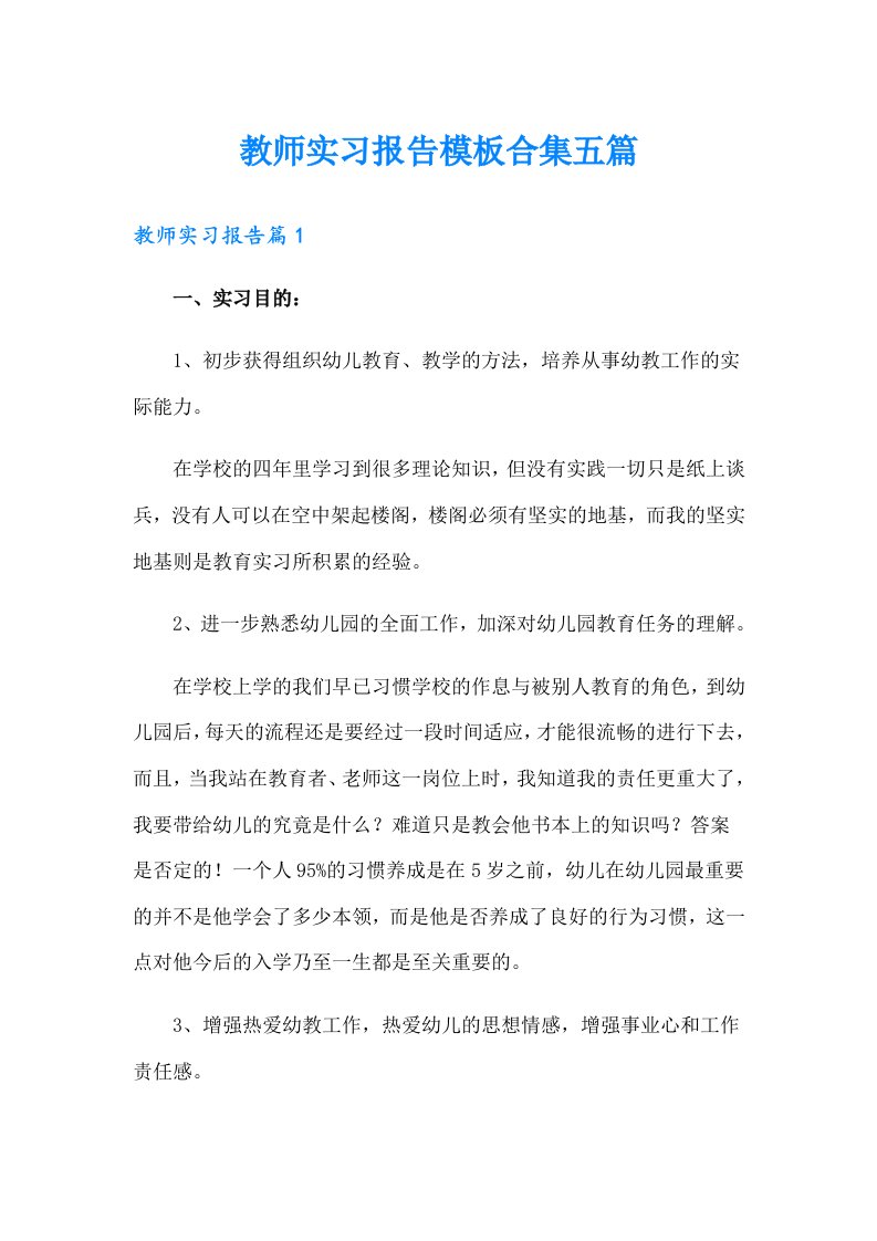 教师实习报告模板合集五篇