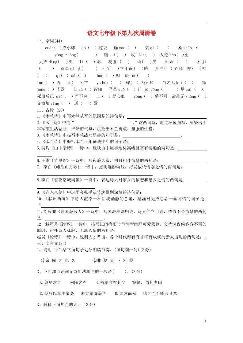 内蒙古鄂尔多斯康巴什新区第二中学七级语文下学期第九次周清测试试题（无答案）