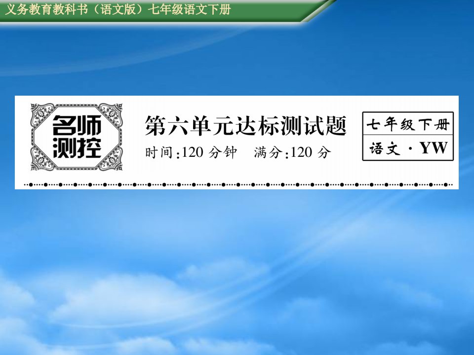 语文七级下册第六单元达标测试题及答案