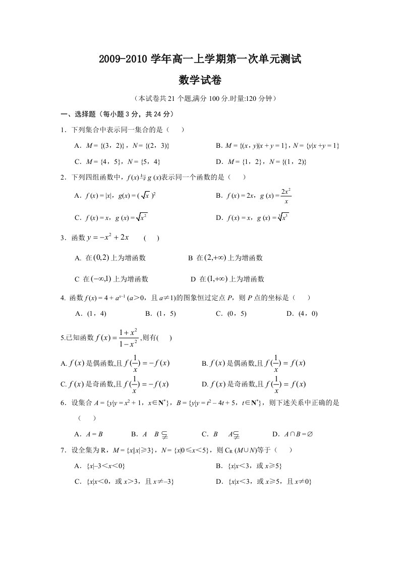 新课标人教版必修1高一上学期第一次单元测试数学试题