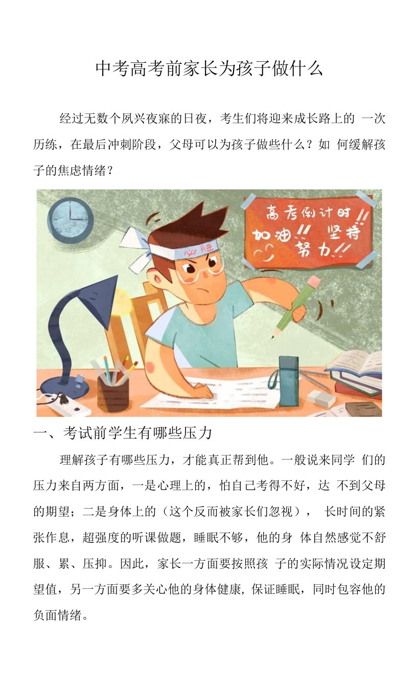 中考高考前家长为孩子的计划