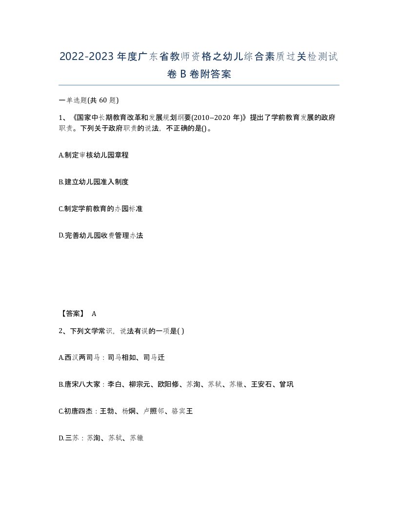 2022-2023年度广东省教师资格之幼儿综合素质过关检测试卷B卷附答案