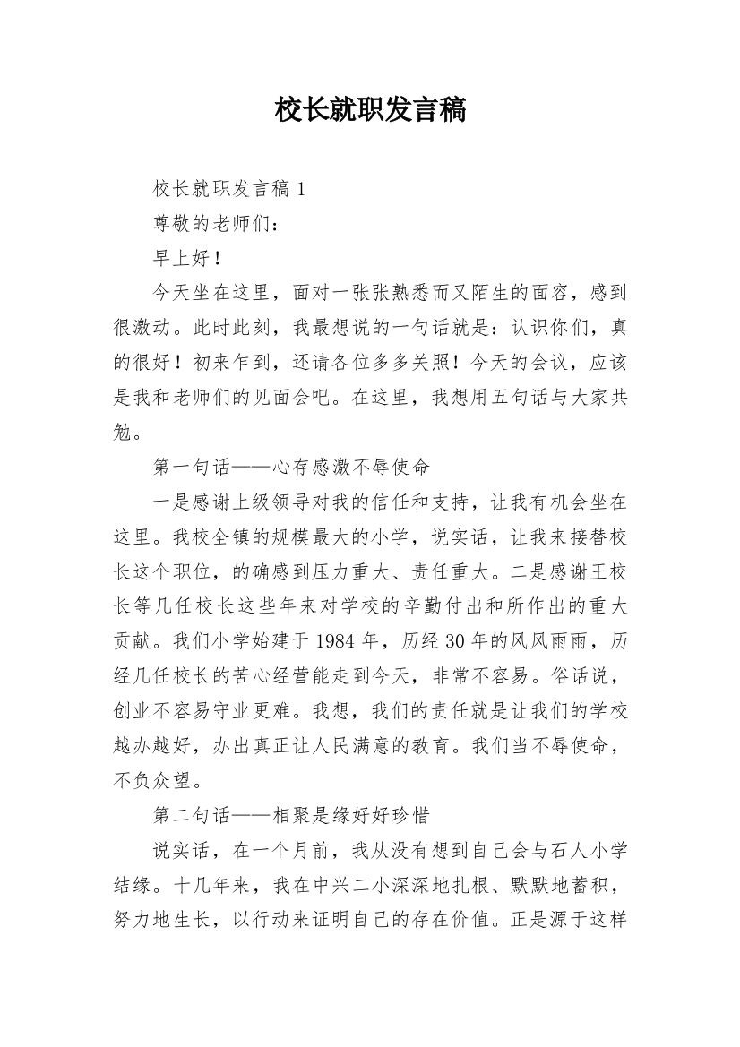 校长就职发言稿_2