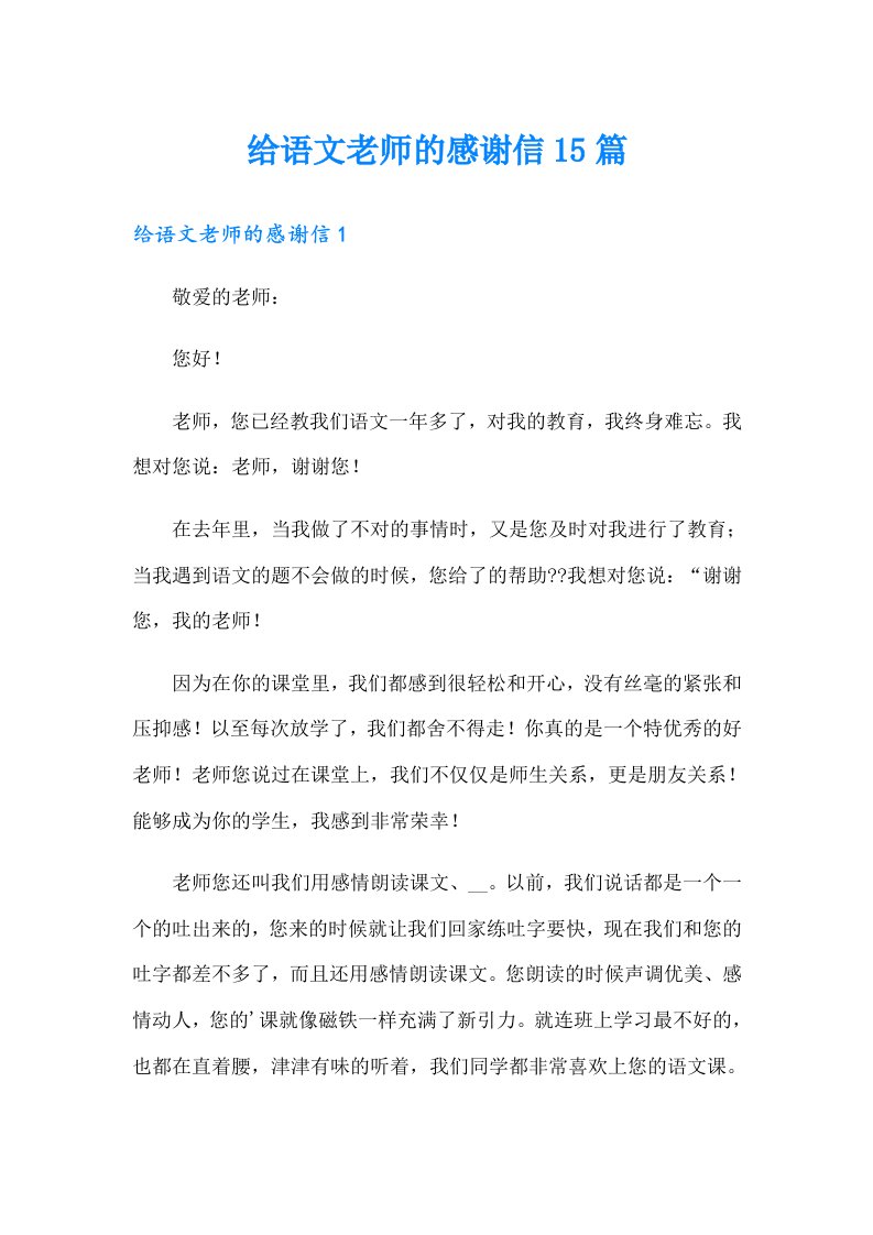 给语文老师的感谢信15篇