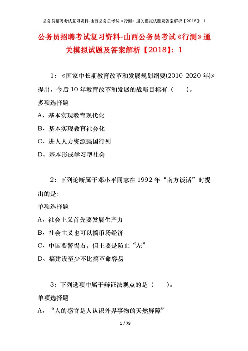 公务员招聘考试复习资料-山西公务员考试行测通关模拟试题及答案解析20181_3