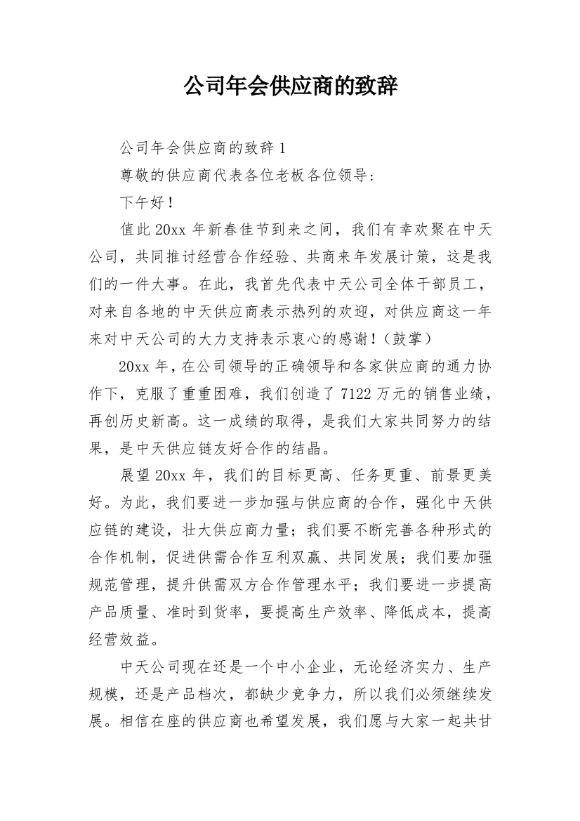 公司年会供应商的致辞