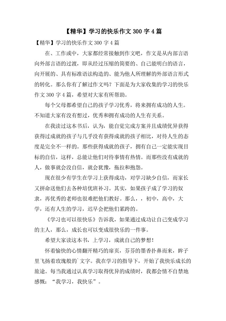 学习的快乐作文300字4篇