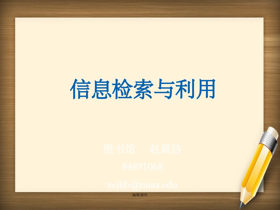 秋信检绪论信息检索基本知识