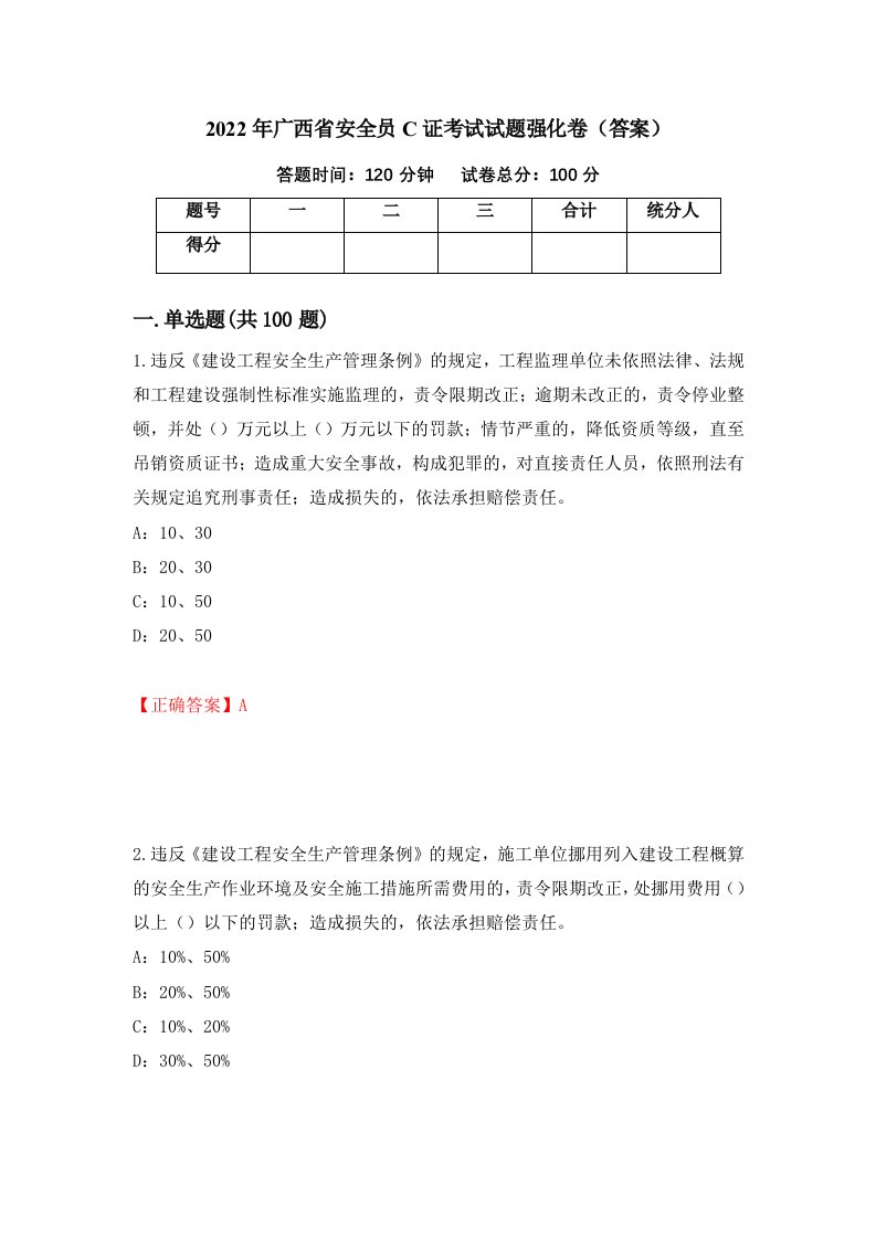 2022年广西省安全员C证考试试题强化卷答案第17套