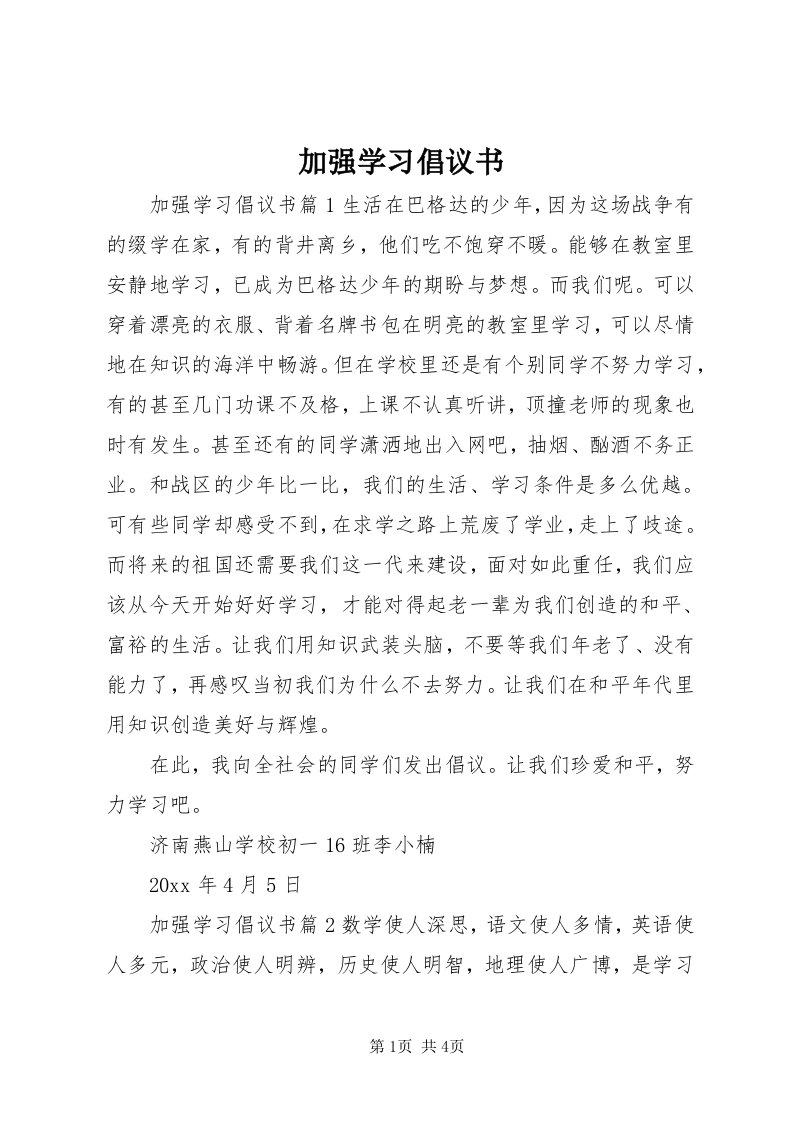 3加强学习倡议书