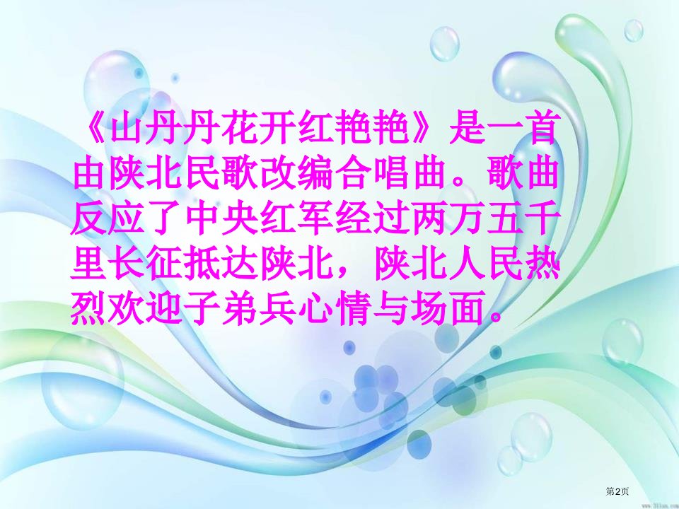 苏教版四年级音乐下册山丹丹开花红艳艳ppt课件市公开课一等奖省优质课获奖课件