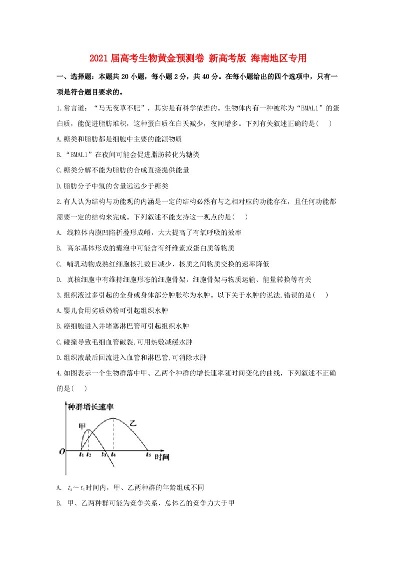 海南省2021届高考生物黄金预测卷新高考版