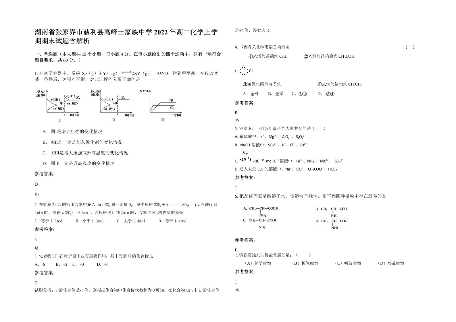 湖南省张家界市慈利县高峰土家族中学2022年高二化学上学期期末试题含解析