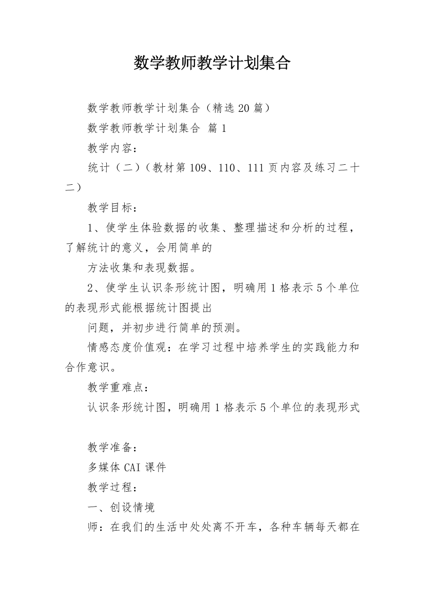 数学教师教学计划集合