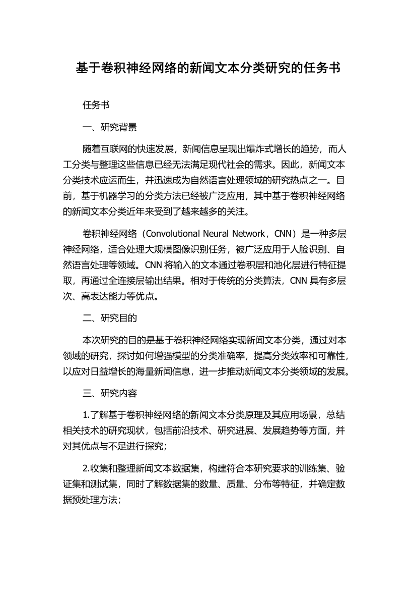 基于卷积神经网络的新闻文本分类研究的任务书