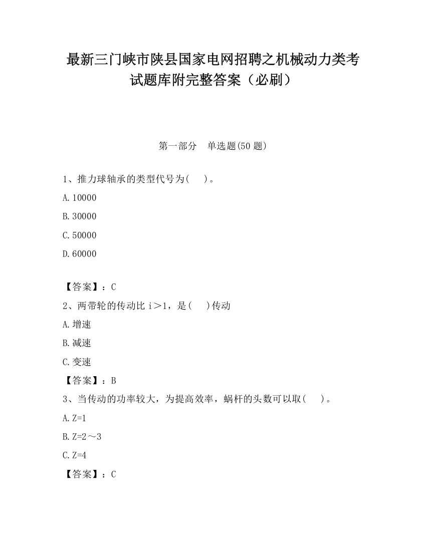 最新三门峡市陕县国家电网招聘之机械动力类考试题库附完整答案（必刷）