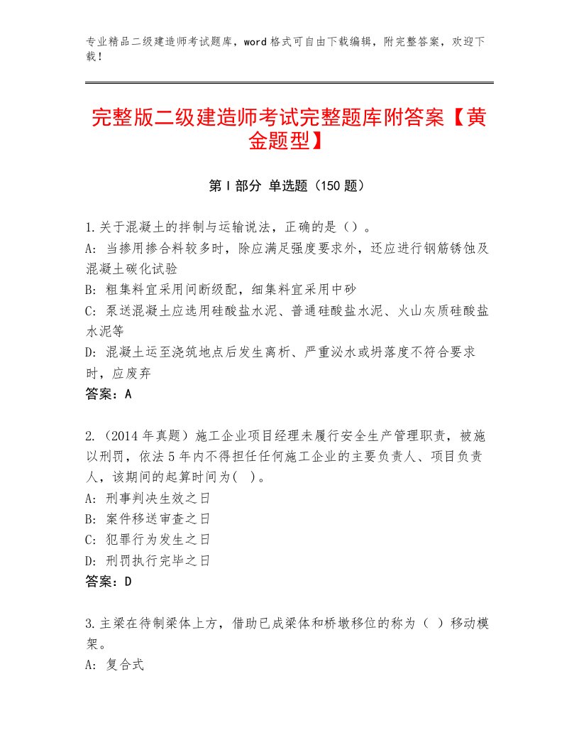 教师精编二级建造师考试真题题库带答案（典型题）