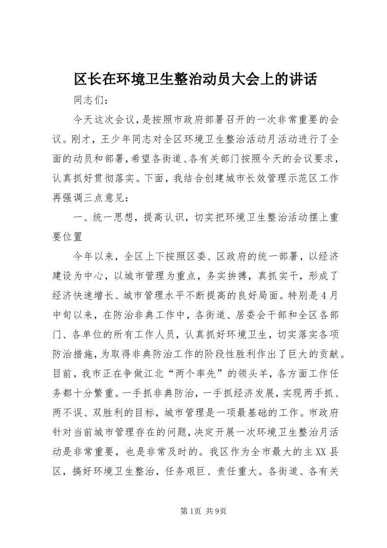 5区长在环境卫生整治动员大会上的致辞