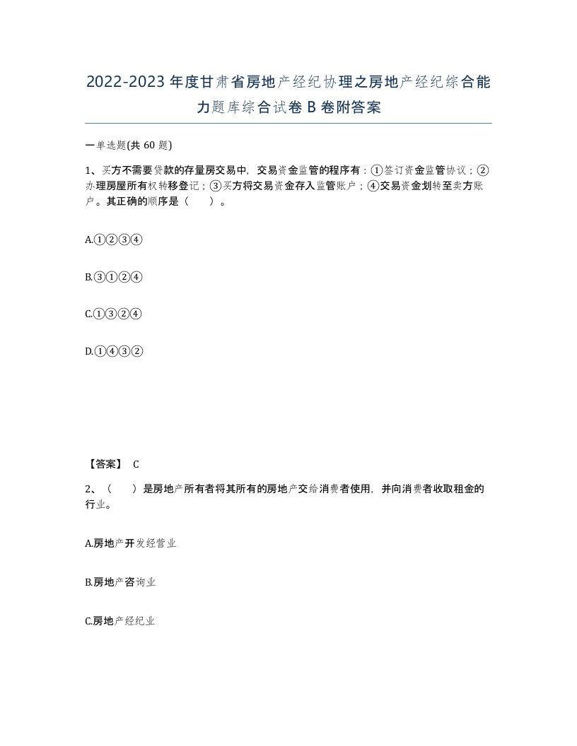 2022-2023年度甘肃省房地产经纪协理之房地产经纪综合能力题库综合试卷B卷附答案