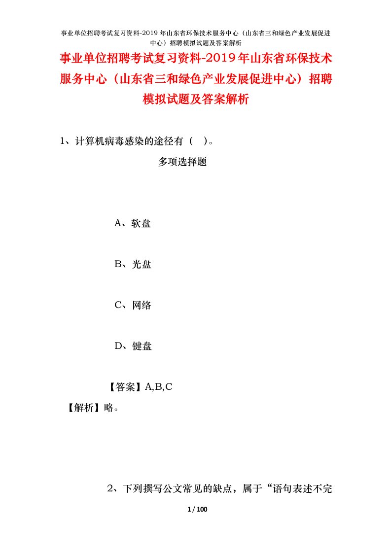 事业单位招聘考试复习资料-2019年山东省环保技术服务中心山东省三和绿色产业发展促进中心招聘模拟试题及答案解析