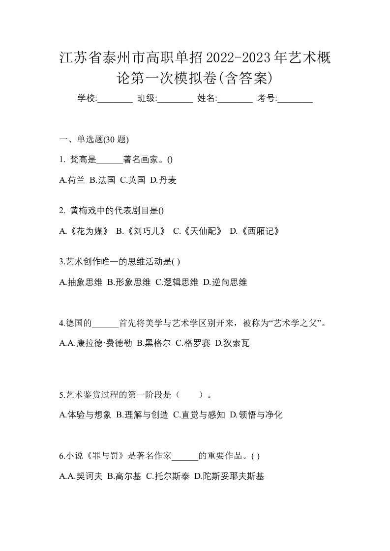 江苏省泰州市高职单招2022-2023年艺术概论第一次模拟卷含答案