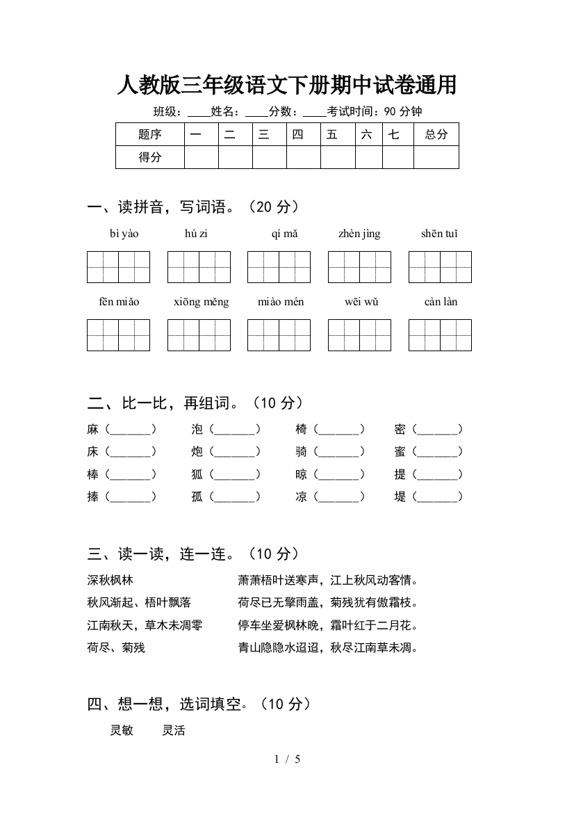 人教版三年级语文下册期中试卷通用