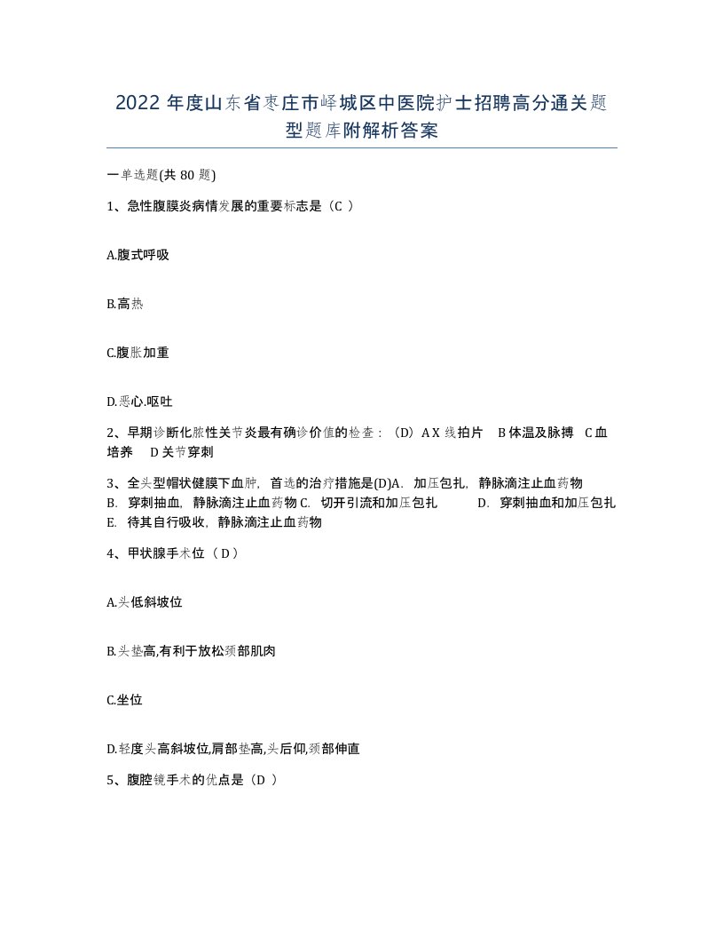 2022年度山东省枣庄市峄城区中医院护士招聘高分通关题型题库附解析答案