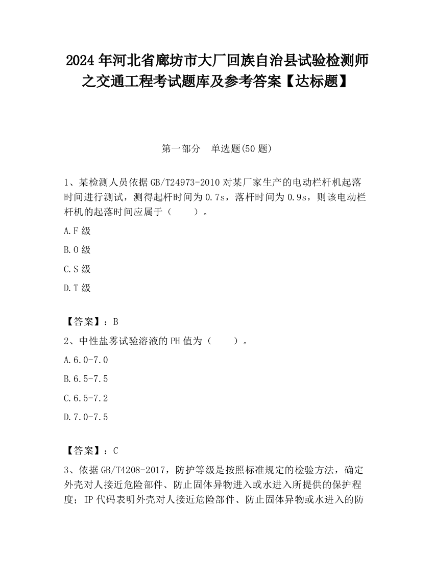 2024年河北省廊坊市大厂回族自治县试验检测师之交通工程考试题库及参考答案【达标题】