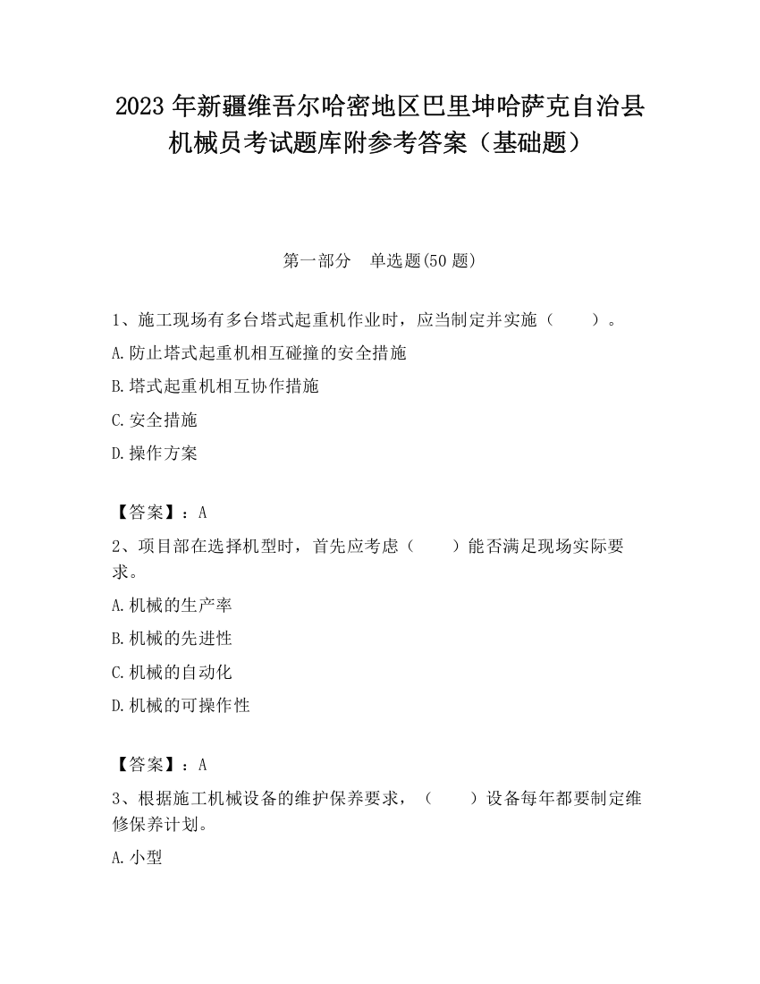 2023年新疆维吾尔哈密地区巴里坤哈萨克自治县机械员考试题库附参考答案（基础题）