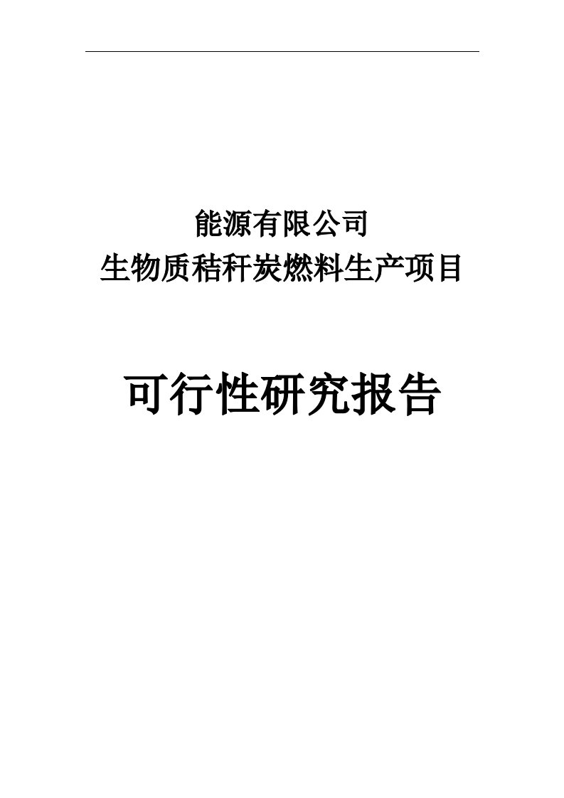 生物质秸秆炭燃料生产项目可行性研究报告