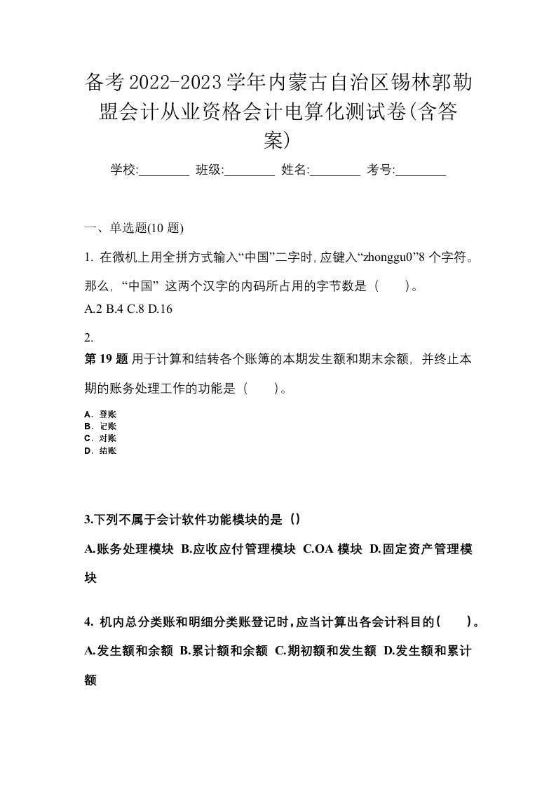 备考2022-2023学年内蒙古自治区锡林郭勒盟会计从业资格会计电算化测试卷含答案